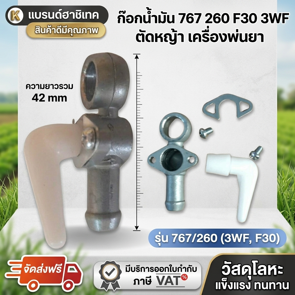 ก็อกน้ำมัน 767 260 F30 3WF ตัดหญ้า เครื่องพ่นยา 767/260