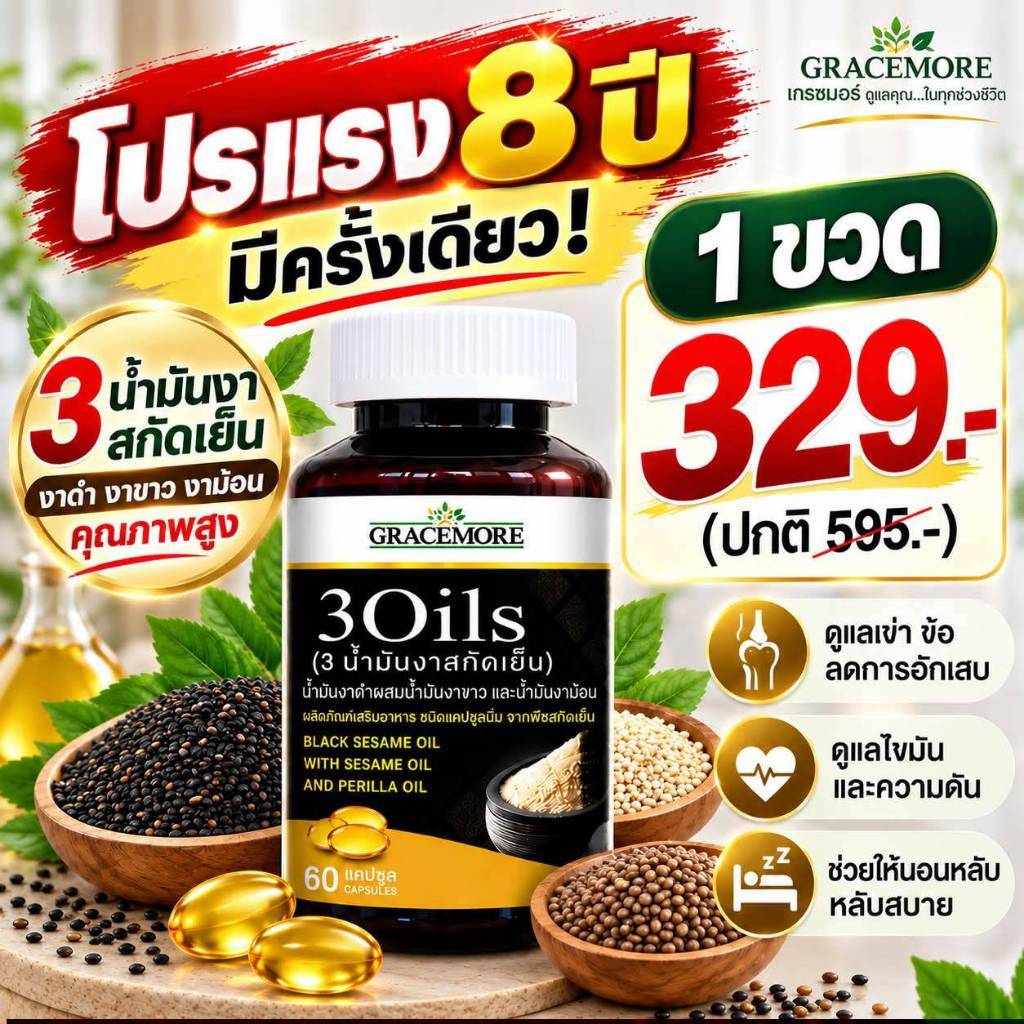 3 Oils น้ำมันงาสกัด (3 น้ำมันงาสกัดเย็น) โปรแรง 8 ปี 1 ขวด 329 บาท Grace More