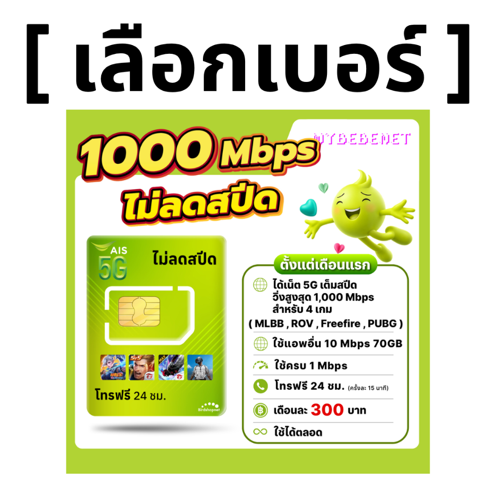 ส่งด่วน 🛵 (เลือกเบอร์ได้) AIS 5G วิ่งสูงสุด 1000Mbps เล่นเกมส์ไม่ลดสปีด + เน็ต (70 GB) + โทรฟรีทุกเครือข่าย