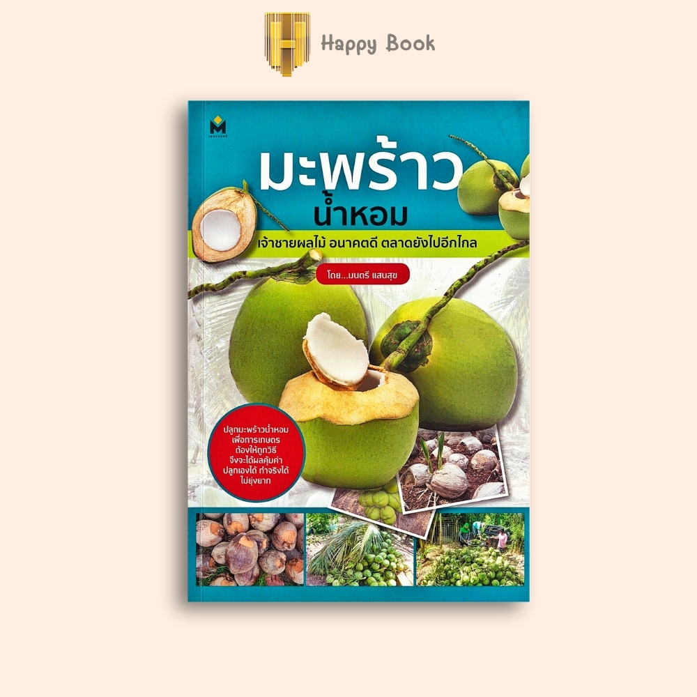 หนังสือราคา 175 บาท มะพร้าวน้ำหอม เจ้าชายผลไม้ อนาคตดี ตลาดยังไปอีกไกล : การปลูกมะพร้าว มะพร้าว พืชเศรษฐกิจ
