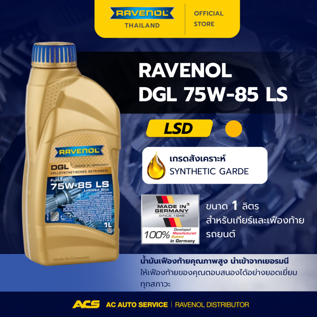 RAVENOL DGL 75W-85 GL-5 LS น้ำมันเกียร์และเฟืองท้าย