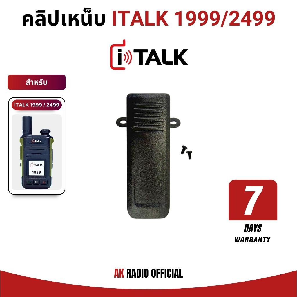 คลิปเหน็บหลัง สำหรับวิทยุสื่อสาร iTalk 1999 และ iTalk 2499 ของแท้ รับประกันสินค้า 7 วัน