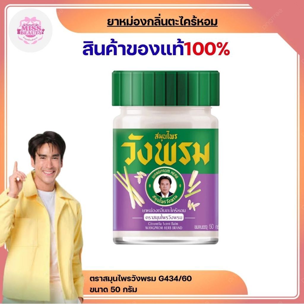 สมุนไพรวังพรม ยาหม่องกลิ่นตะไคร้หอม (ขนาด 50 กรัม)