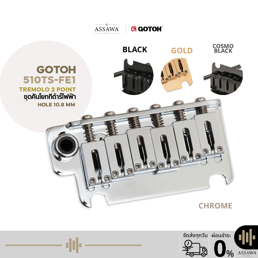 Gotoh 510TS-FE1 2Point Tremolo ชุดคันโยก ชุดหย่องกีต้าร์ไฟฟ้า 2 เสา 510TS FE1 Steel Saddle Stud Lock