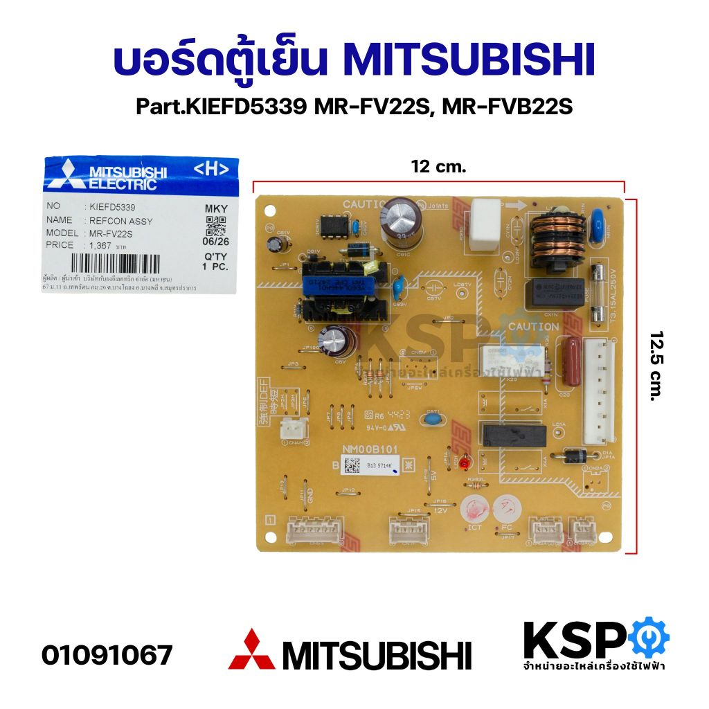 บอร์ดตู้เย็น แผงวงจรตู้เย็น MITSUBISHI มิตซูบิชิ Part No. KIEFD5339  อะไหล่ตู้เย็น