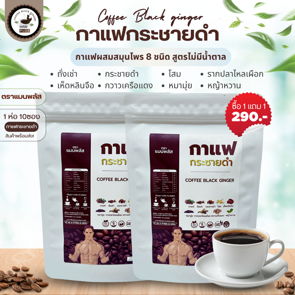 สุดคุ้ม 1 แถม 1 แมนพลัส กาแฟ กระชายดำ ตรา Manplus กาแฟผสม สมุนไพรกว่า 8 ชนิด สำหรับว่าที่คุณพ่อ เตรียมมีน้อง เตรียมมีลูก