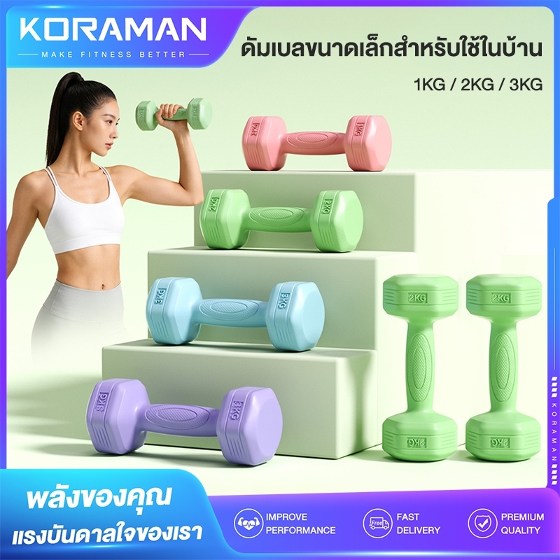 Koraman ดัมเบลที่มีน้ำหนัก 1/2/3 กิโลกรัม เหมาะสำหรับการออกกำลังกายและเสริมสร้างความแข็งแรง และเหมาะ