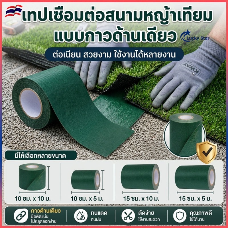 ส่งไทย เทปกาวติดหญ้าเทียม กาวด้านเดียว เทปกาวกันน้ำ ใช้ได้พื้นปูน พื้นซีเมนต์ กระเบื้อง ติดหญ้าเทียม