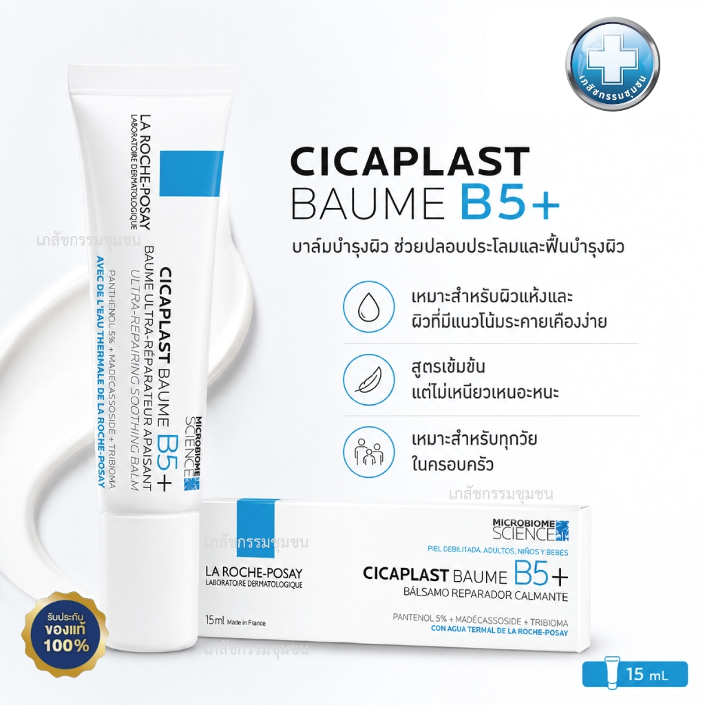 La Roche-Posay CICAPLAST BAUME B5+ 15ml EXP 09/2028