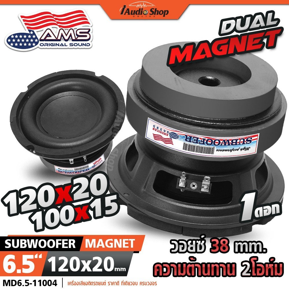 ซับวูฟเฟอร์ ดอกซับ ลำโพงซับ 6.5นิ้ว ซับ 6.5 นิ้ว ซับเบส 6.5นิ้วเบส 4Ω MD6.5 SUB6535 iaudioshop