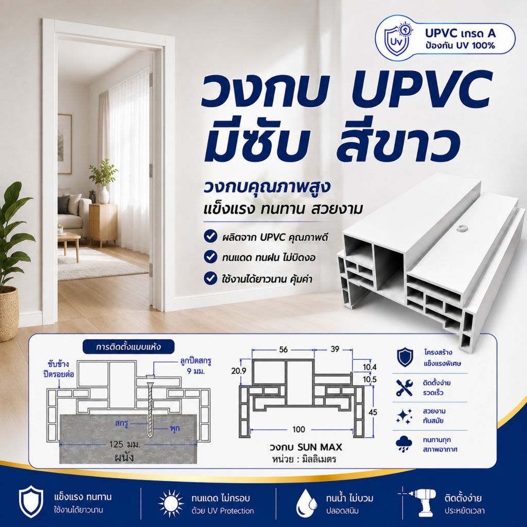 วงกบ UPVC แบบมีซับ UPVC Subframe ขนาด 80x200cm.,90x200cm. และ 100x200cm. สีขาว