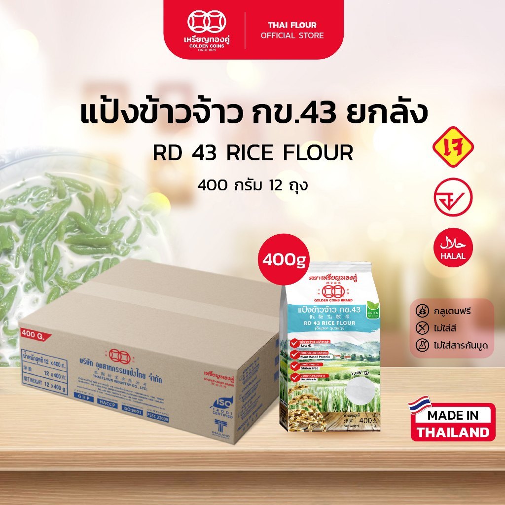 [ยกลัง] แป้งข้าวจ้าวกข43 ตราเหรียญทองคู่ ข้าวดัชนีน้ำตาลต่ำ ใช้แทนแป้งข้าวจ้าว กลูเตนฟรี มาตรฐานส่งอ