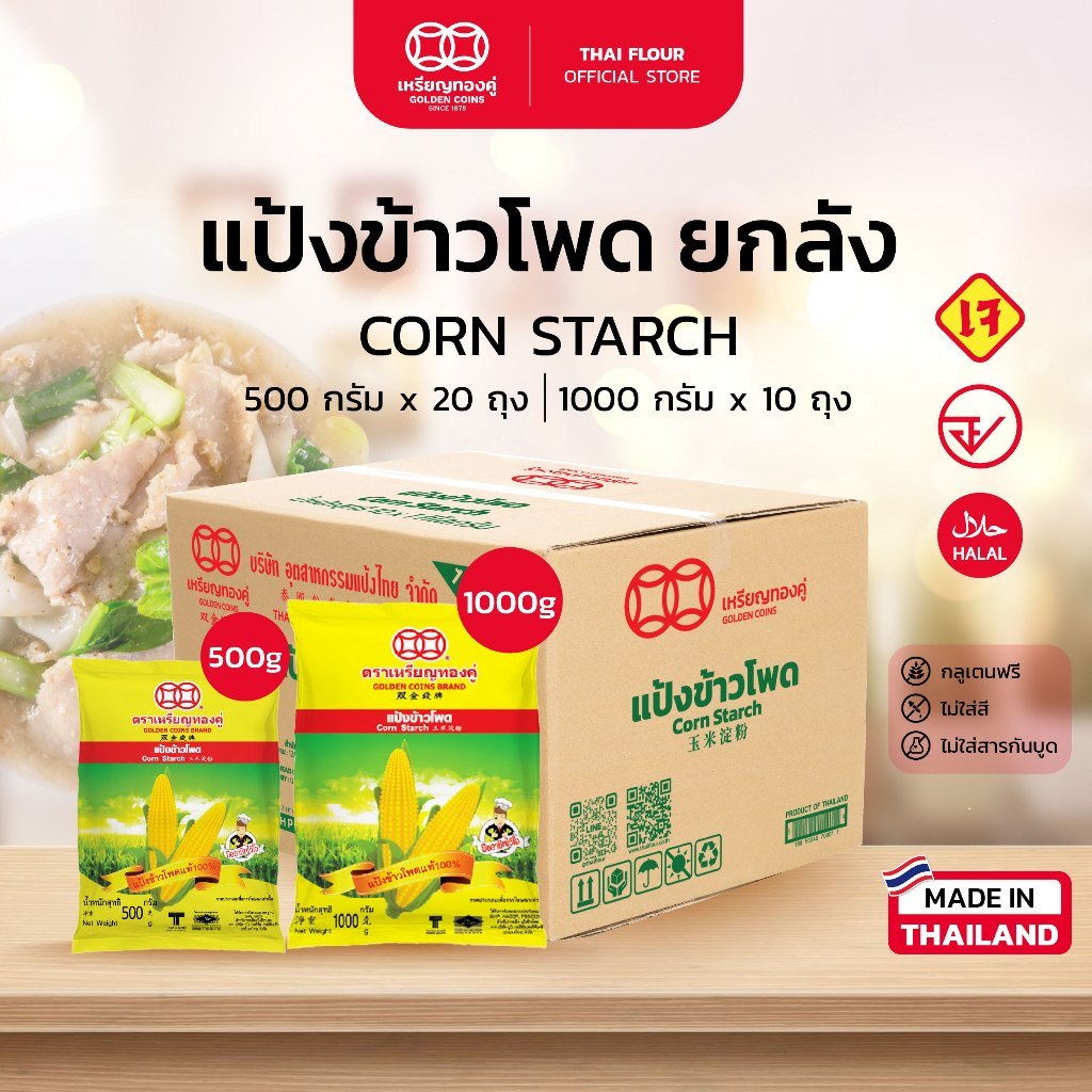 [ยกลัง] แป้งข้าวโพด ตราเหรียญทองคู่ กลูเตนฟรี มาตรฐานส่งออก Corn Starch (Golden Coins Brand)