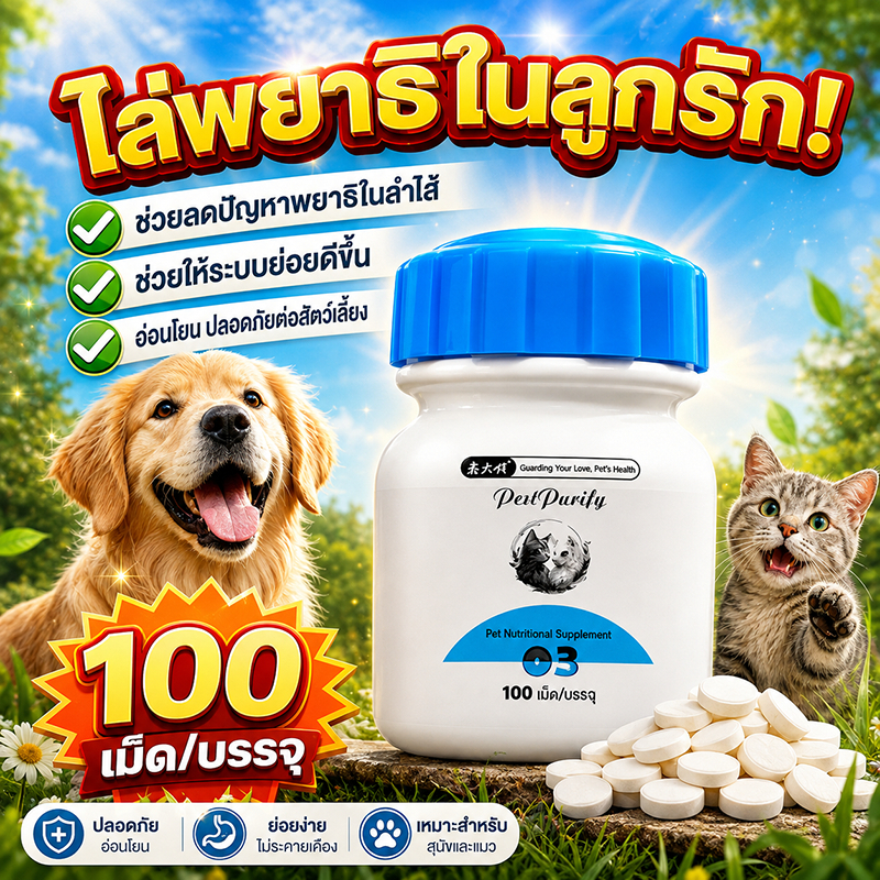 ต้องมี! คนเลี้ยงสัตว์ ถ่ายพยาธิ 100 เม็ด/ขวด กำจัดพยาธิ พยาธิตัวกลม ตัวตืด ซื้อ 2 แถม 1 สร้างภูมิต้านเชื้อ