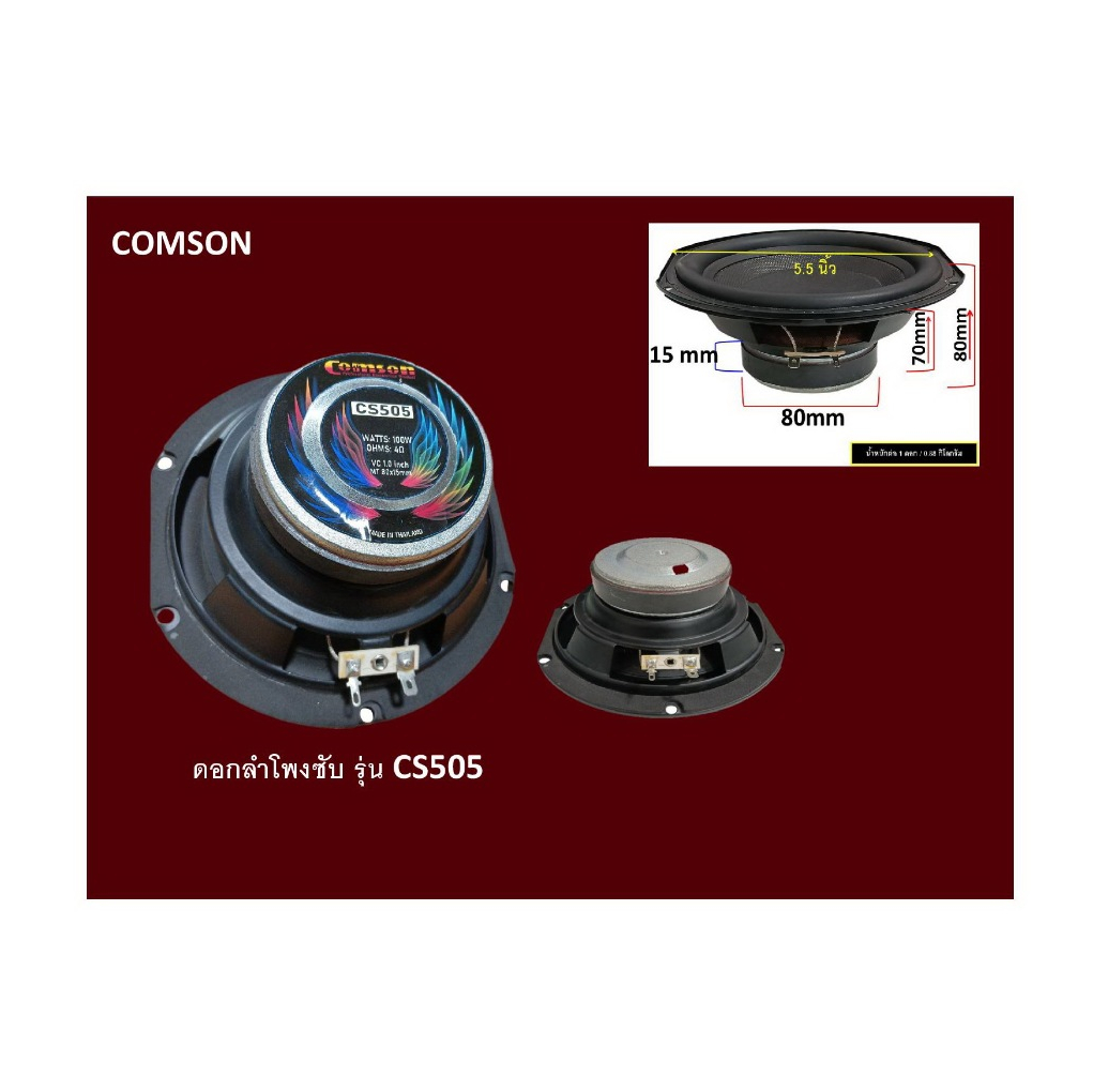 ดอกลำโพงCOMSONซับรุ่นCS505
