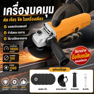 เครื่องเจียร เครื่องเจียรไฟฟ้า หินเจียร ลูกหมู 4 นิ้ว 1500W เหมาะสำหรับเจียรเหล็ก/ขัดเงา