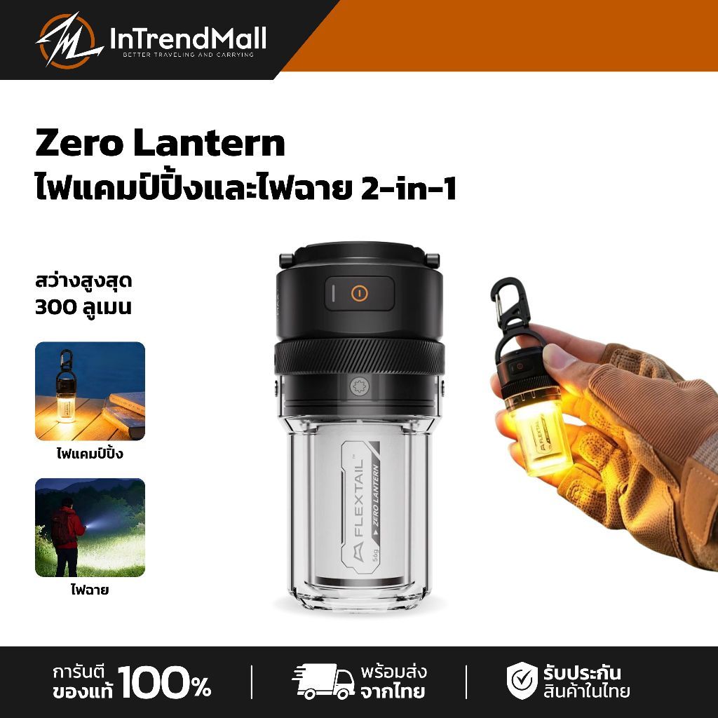 Flextail Zero Lantern ไฟแคมป์ปิ้งและไฟฉาย 2-in-1 ขนาดจิ๋ว เบา 56 กรัม สว่าง 300 ลูเมน กันน้ำ IPX5