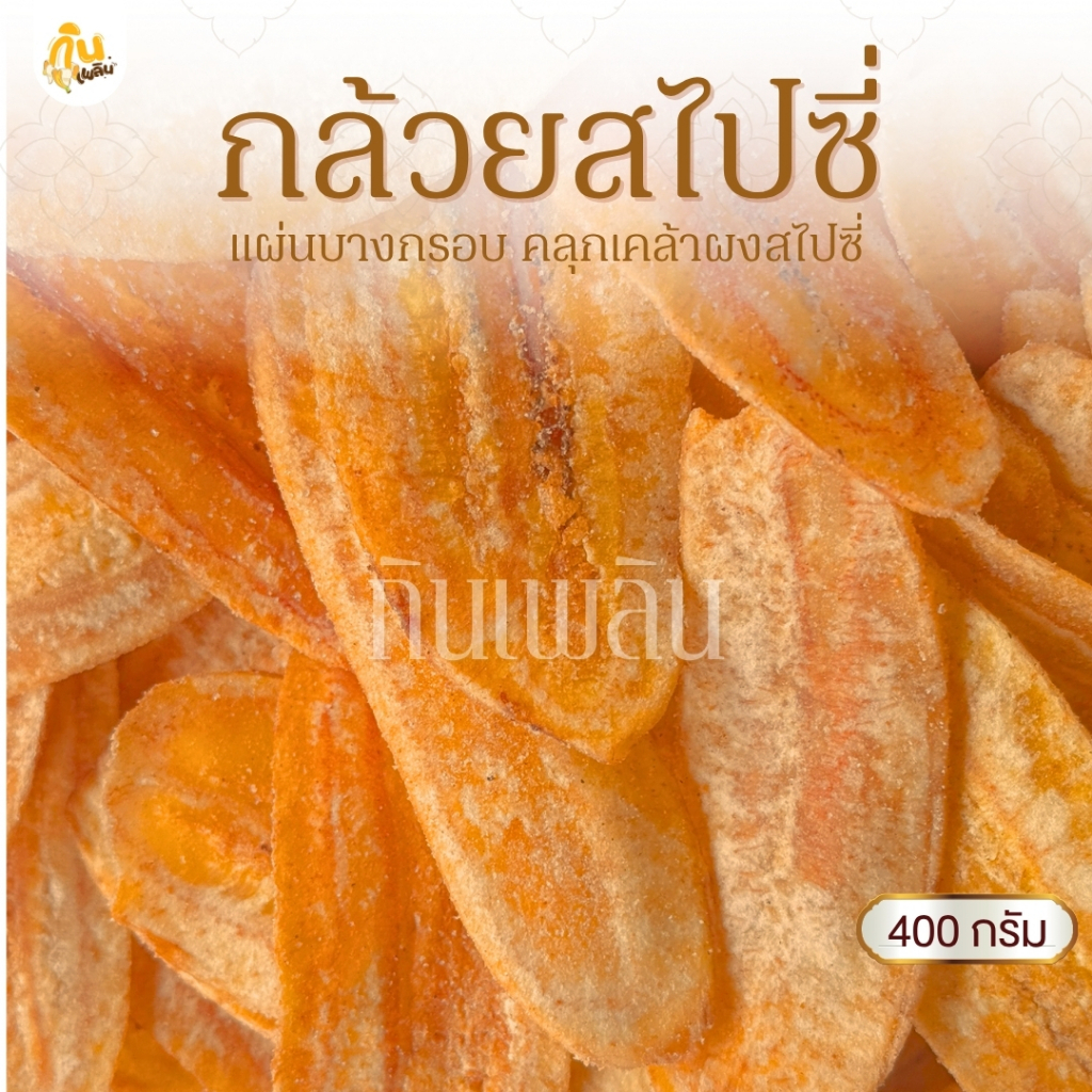 กินเพลิน 400 กรัม กล้วยฉาบรสฮอตแอนด์สไปซี่ กล้วยฉาบสไปซี่ กล้วยสไปซี่ กล้วยทอด กล้วยคลุกผงรสฮอตแอนด์สไปซี่