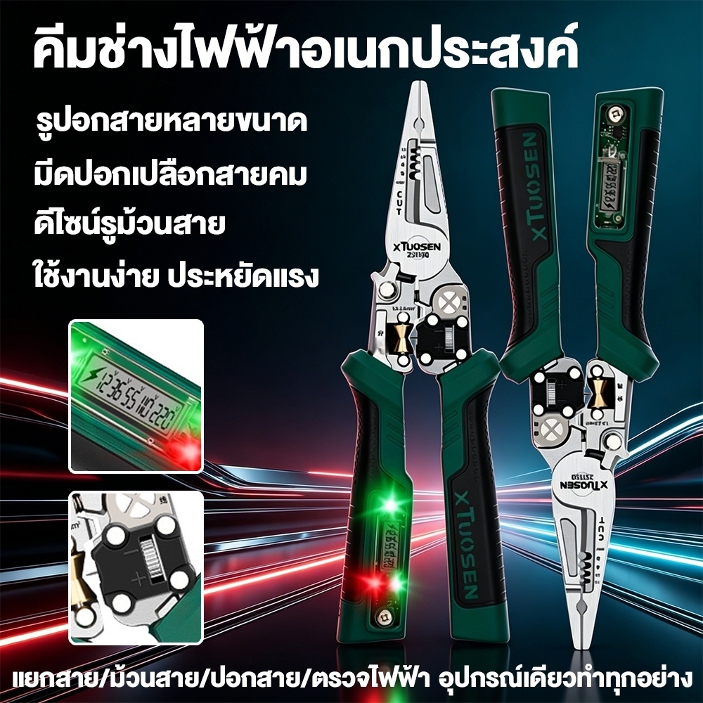 ส่งฟรี ชุดเครื่องมือช่างไฟฟ้ามัลติฟังก์ชั่น ครบเซตเครื่องวัดไฟดิจิตอล คีมปอกสายไฟ คีมจมูกยาว คีมตัดสายเคเบิล