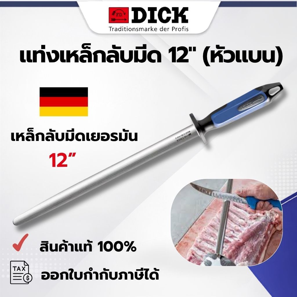 แท่งเหล็กลับมีด F.Dick เยอรมันแท้ 100% หัวแบน 12 นิ้ว รุ่น 73573302-66 อุปกรณ์ลับคมมีดมืออาชีพ FOOD EQUIPMENT