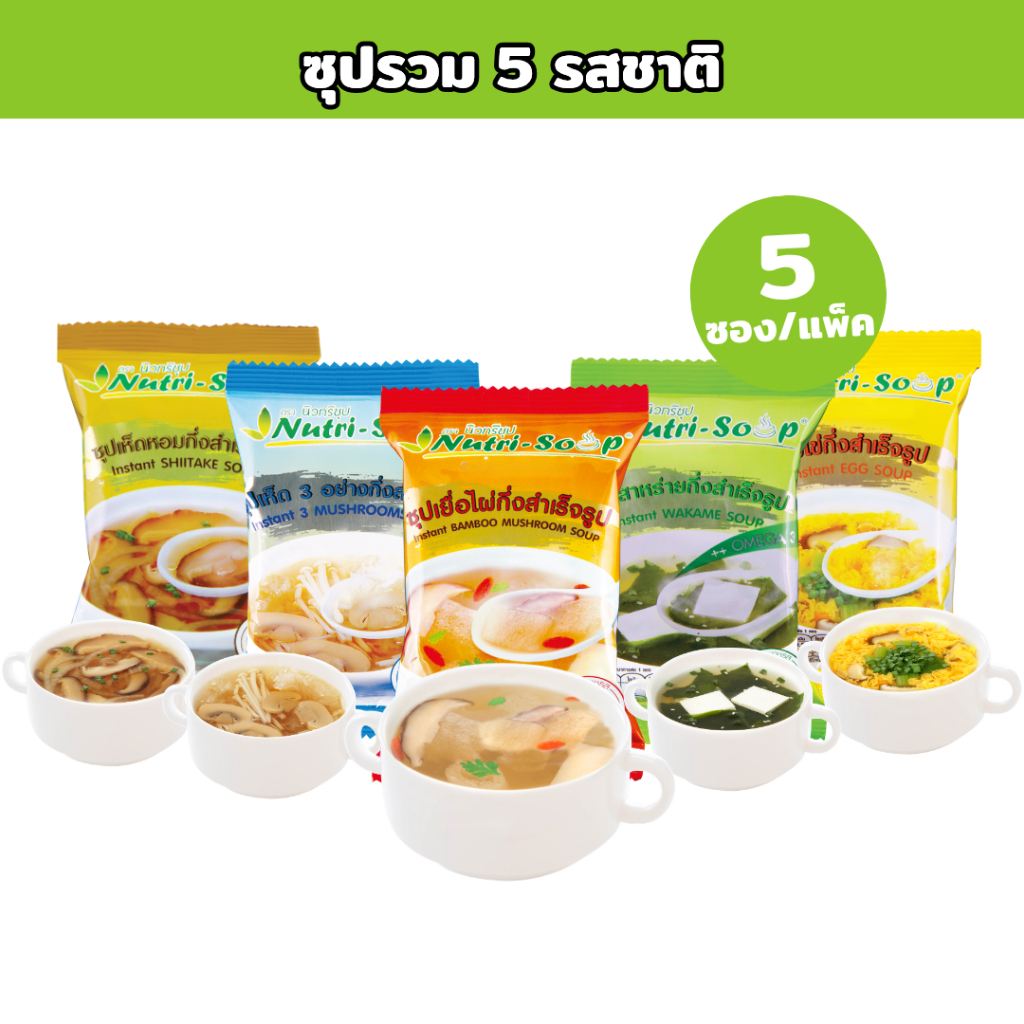 นิวทรีซุป ชุดรวมซุป 5 รสชาติ ซุปกึ่งสำเร็จรูป Nutri Soup Instant MIXED 5 FLAVOUR Soup ไม่ใส่วัตถุกันเสีย มีฮาลาล 42 กรัม