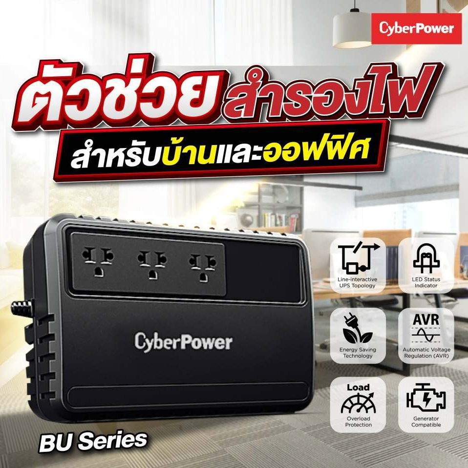 UPS (เครื่องสำรองไฟฟ้า) CYBER POWER BU650E BU800E BU1000E LCD รับประกัน 2 ปี