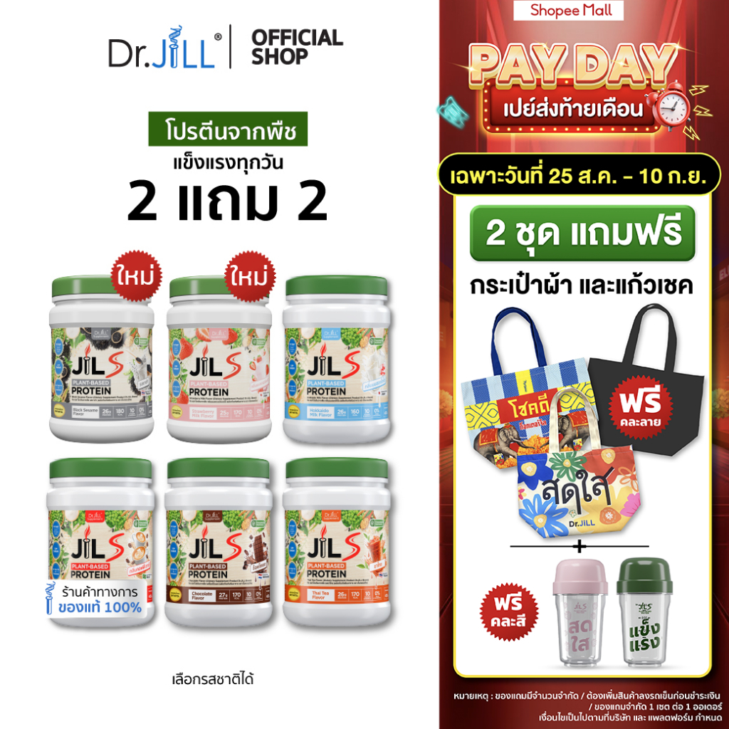 [พิเศษสุดคุ้ม] 2 แถม 2 โปรตีนจากพืช Dr.JiLL JIL S Plant-Based Protein 400 g โปรตีนสำหรับผู้ใหญ่ มี 6 รสชาติ