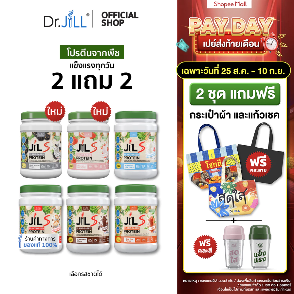 [โปรพิเศษ] 2 แถม 2 โปรตีนจากพืช Dr.JiLL JIL S Plant-Based Protein 400 g โปรตีนสำหรับผู้ใหญ่ มี 6 รสชาติให้เลือก