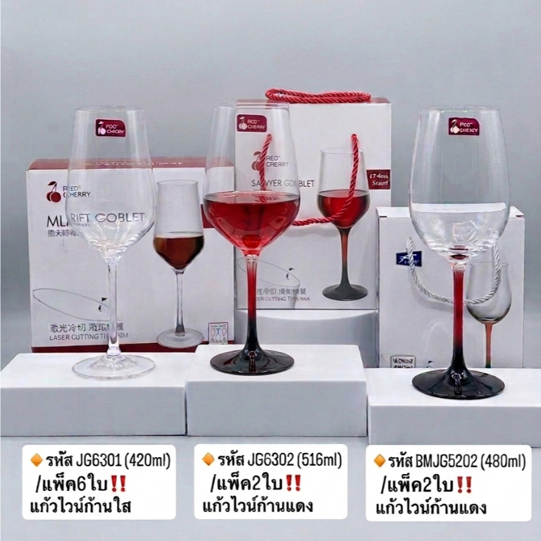 แก้วไวน์ ก้านใส/แดงดำ รหัส JG6301 (420ml) รหัส JG6302 (516ml) รหัส BMJG5202 (480ml)