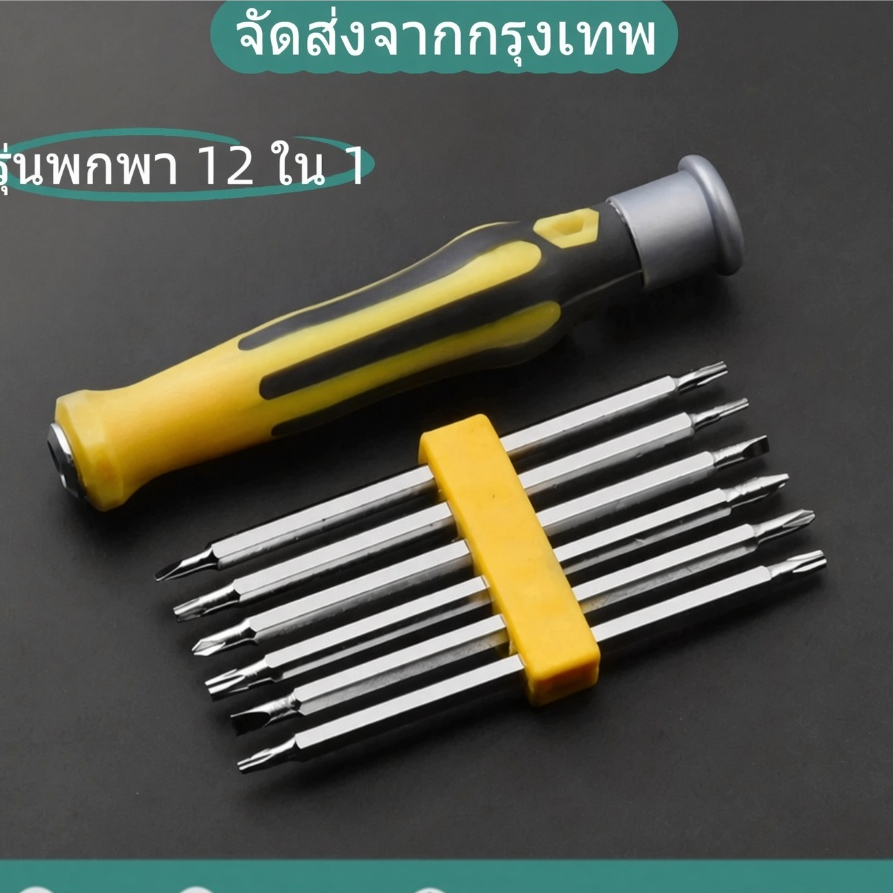 ชุดไขควงแม่เหล็ก 12 in 1 อเนกประสงค์ ซ่อมมือถือ โน้ตบุ๊ก กล้อง แท็บเล็ต เครื่องใช้ไฟฟ้า พกพาง่าย ด้ามหมุนได้ หัวแม่เหล็ก