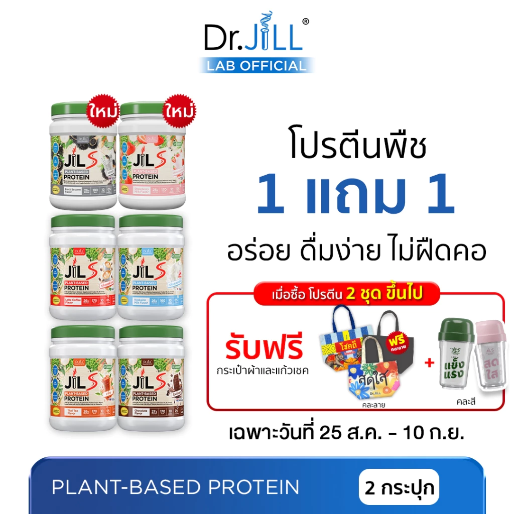 [ร้านบริษัท] 1 แถม 1 Dr.JiLL JILS Plant-Based Protein โปรตีนพืช อร่อย ดื่มง่าย ไม่ฝืดคอ 400 g.