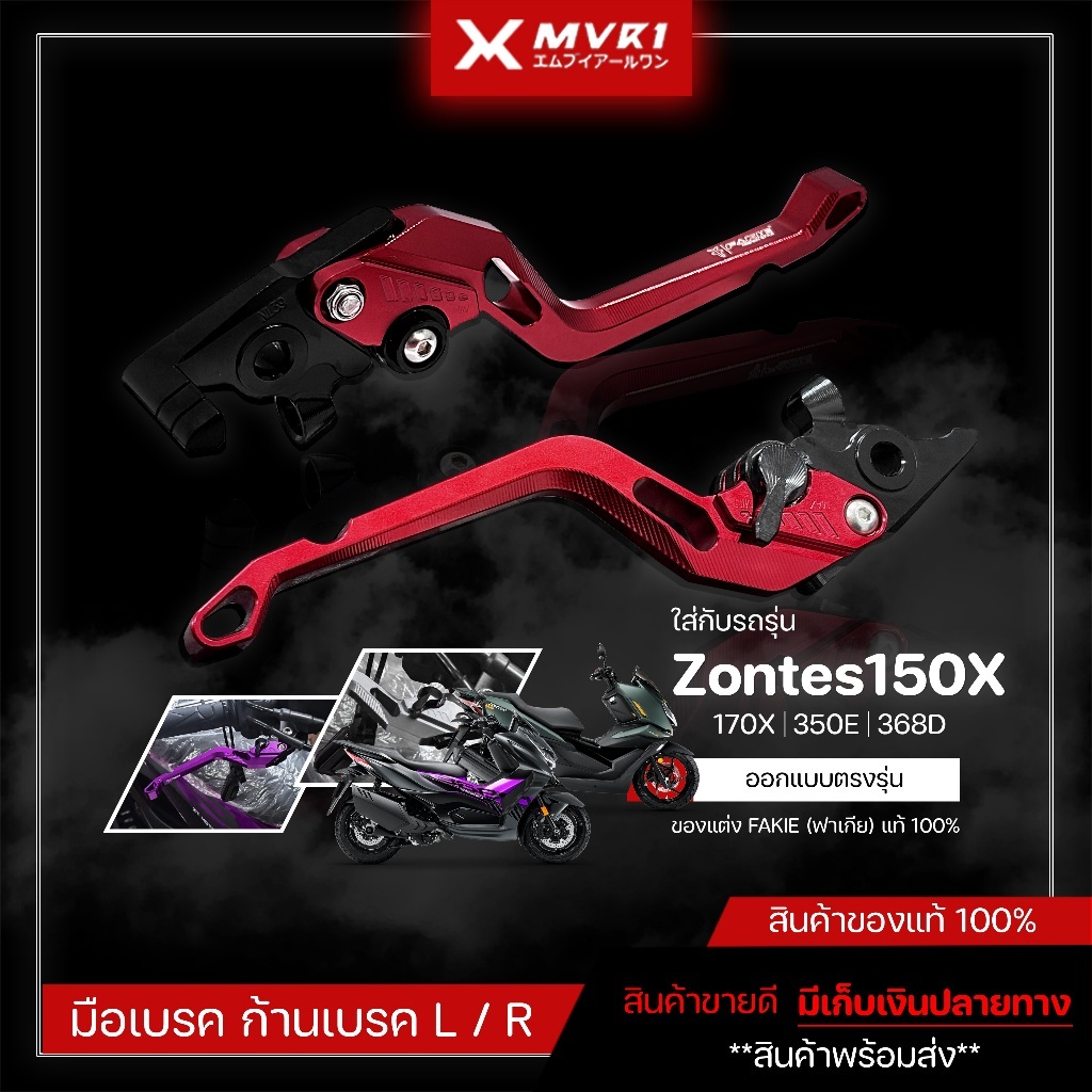 มือเบรค ก้านเบรค ใส่กับ Zontes150X / 170X / 350E / 368D ใส่ด้วยกันได้ ปรับได้ 5 ระดับ สินค้าตรงรุ่น 