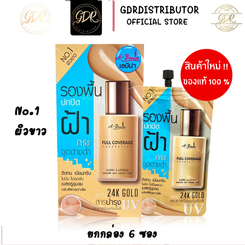เอบีน่า รองพื้นสำหรับใบหน้าฝ้า Abena Full Coverage Foundation (ยกกล่อง)