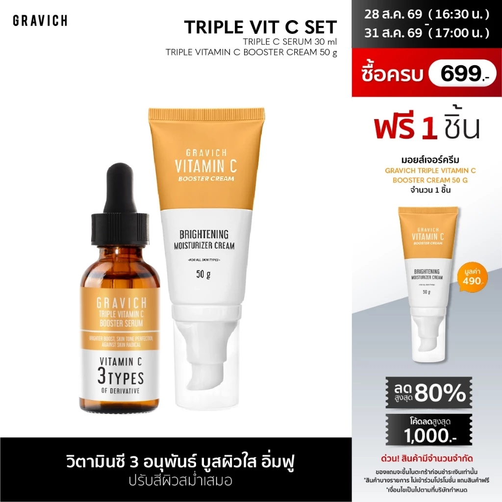 Gravich Triple Vitamin C Booster Serum + Cream Set วิตามินซี เข้มข้น 3 อนุพันธ์ บูสผิวใส