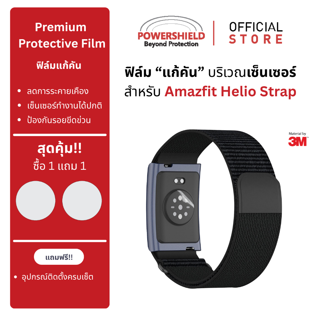 ส่งด่วน ฟิล์มแก้คันเซ็นเซอร์สำหรับ Amazfit Helio Strap จาก POWERSHIELD