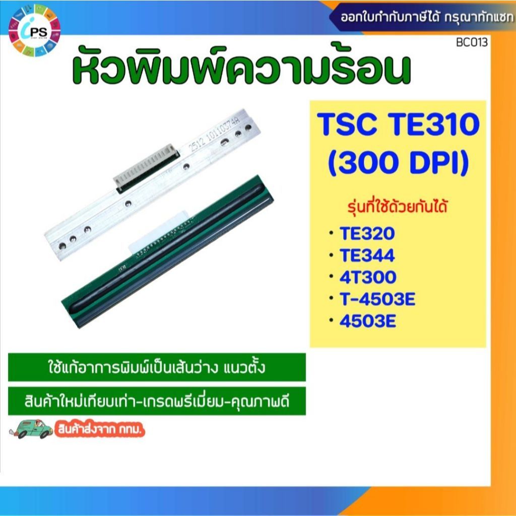 Thermal Printhead TSC TE310/TE320/TE344/4T300/T-4503E/4503E หัวพิมพ์ความร้อน (300dpi)