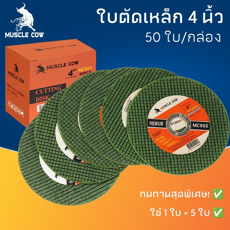 MUSCLE COW ใบตัดเหล็ก4นิ้ว หนา 1.2mm ตัดสเตนเลส 100ใบ/กล่อง Metal Cutting Wheel คมและทนทาน