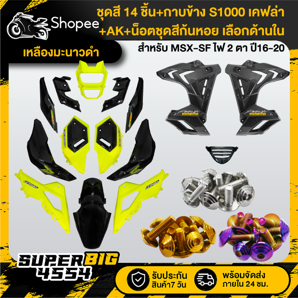 [เลือกด้านใน] ชุดสีเหลืองมะนาวดำ MSX-SF ปี16-20+กาบข้าง S1000 เคฟล่า+น็อตชุดสีก้นหอยx10เลสแท้+AKx2