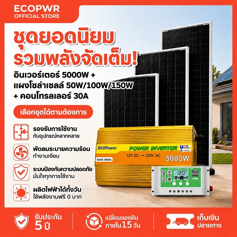 ชุดนอนนา 5000W พร้อมแผง 150 วัตต์ ชุดคอนโทรล ชาร์จเจอร์ โซล่าเซลล์ พลังงานแสงอาทิตย์ 12Vและ 12Vto 220V