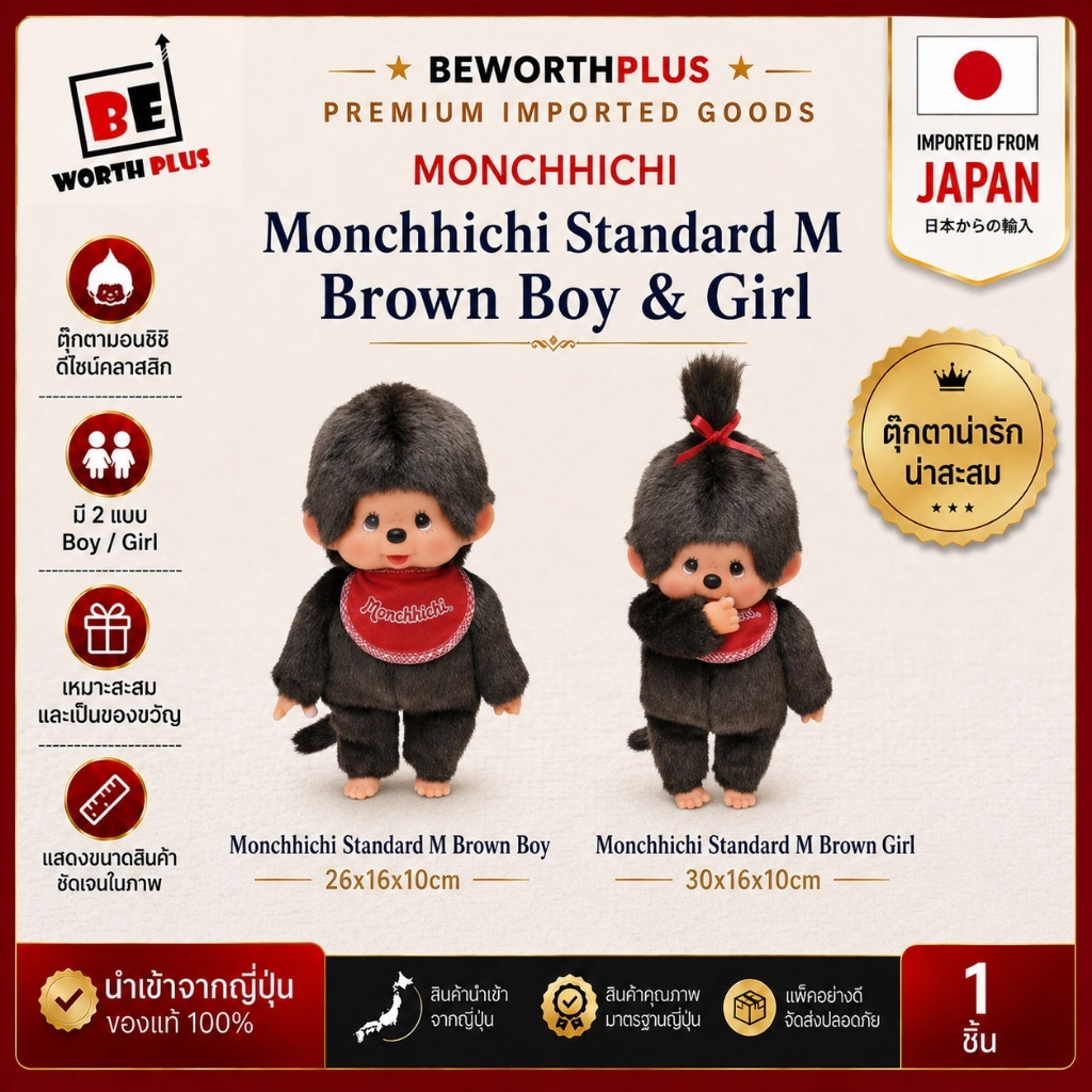 [chr027] MONCHHICHI Standard M Brown สีน้ำตาล ขนาด M เหมาะทั้งกอดเล่น วางแต่งห้อง เก็บสะสม