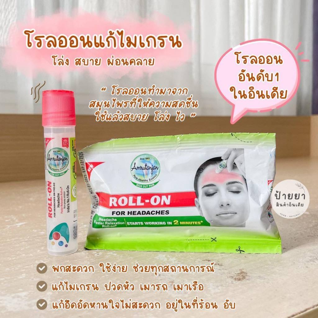 New Amrutanjan Headache Faster Relaxation Roll-on โรลออนลดปวดไมเกรน ขนาด 10 มล. ราคาต่อ 1 ชิ้น