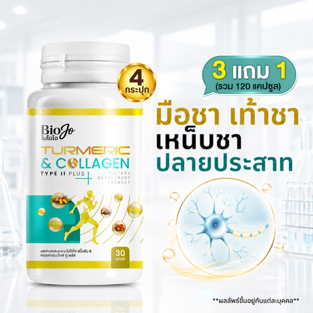 BIOJO ขมิ้นชัน & คอลลาเจน ไทป์ ทู พลัส (3 แถม 1) ปวดตามข้อกะดูก เกาต์ รูมาตอยด์