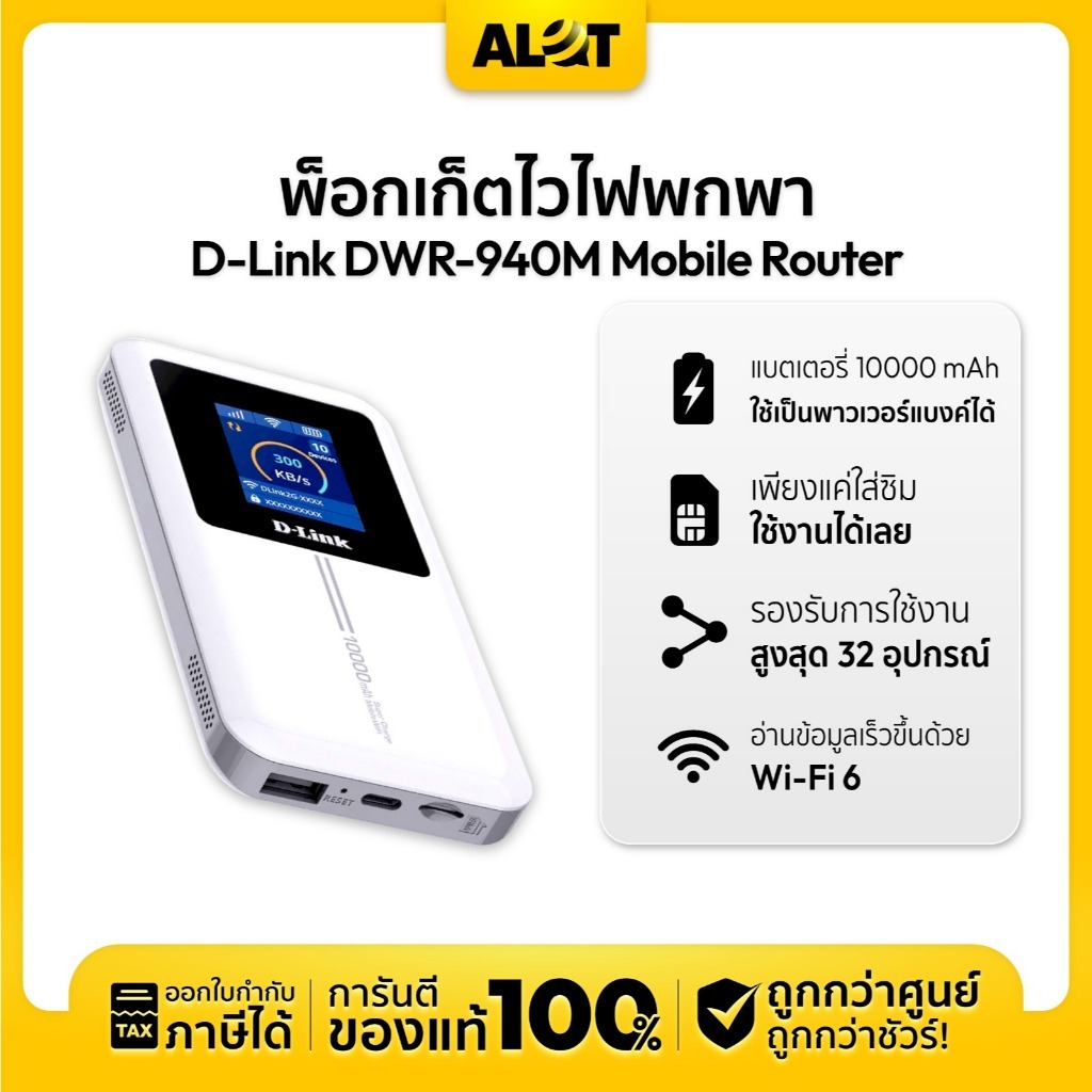 D-Link DWR-940M Pocket WiFi 4G LTE เราเตอร์ใส่ซิม พกพา แบต 10000mAh ปล่อย WiFi สูงสุด 32 เครื่อง ประ
