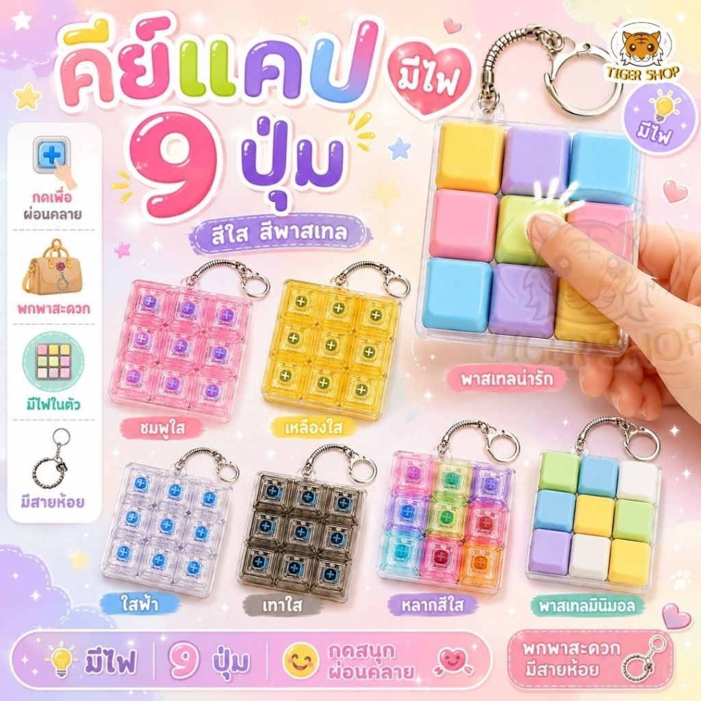 พร้อมส่ง คีย์บอร์ดจิ๋ว 9ปุ่ม คีย์แคป ของเล่นคลายเครียด เสียงคลิก พวงกุญแจ ของเล่นตั้งโต๊ะ ของขวัญน่ารัก