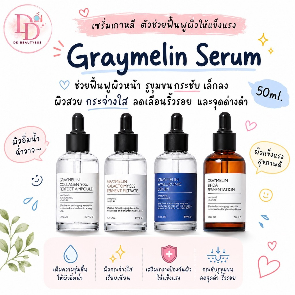 เซรั่มเกาหลี Graymelin Serum 50ml ช่วยฟื้นฟูให้ผิวแข็งแรง