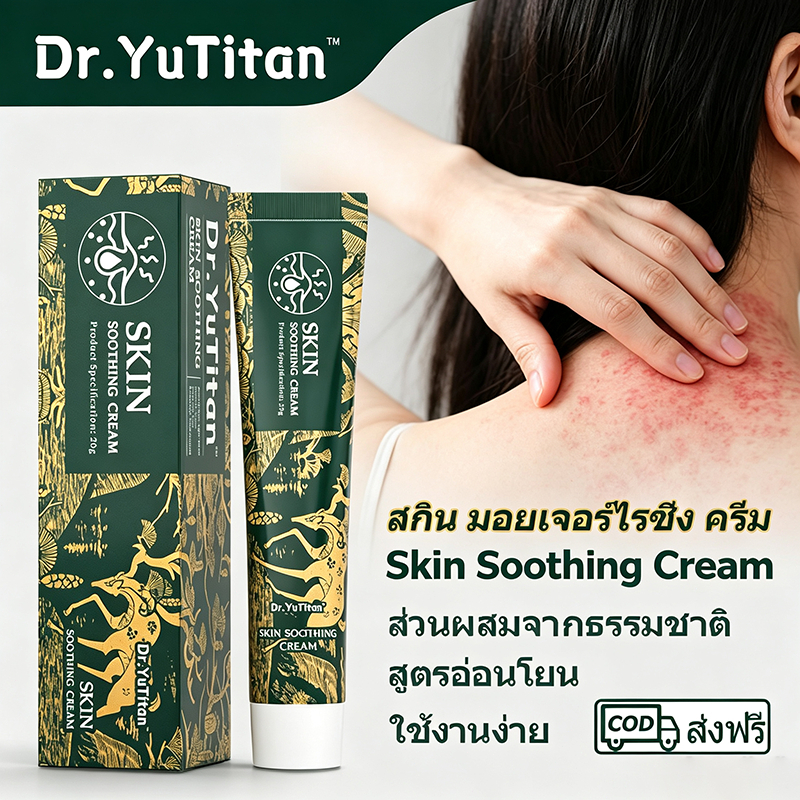 【ส่งฟรี】Dr.YuTitan ครีมปลอบประโลมผิว สำหรับผิวที่มีปัญหาเชื้อรา ช่วยบรรเทาอาการคัน บวม และผื่นแดง