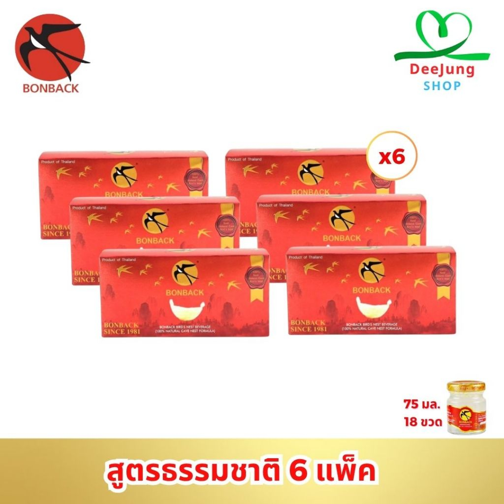 บอนแบค เครื่องดื่มรังนกแท้สำเร็จรูป 6 แพ็ค 75 ML (สูตรธรรมชาติ)