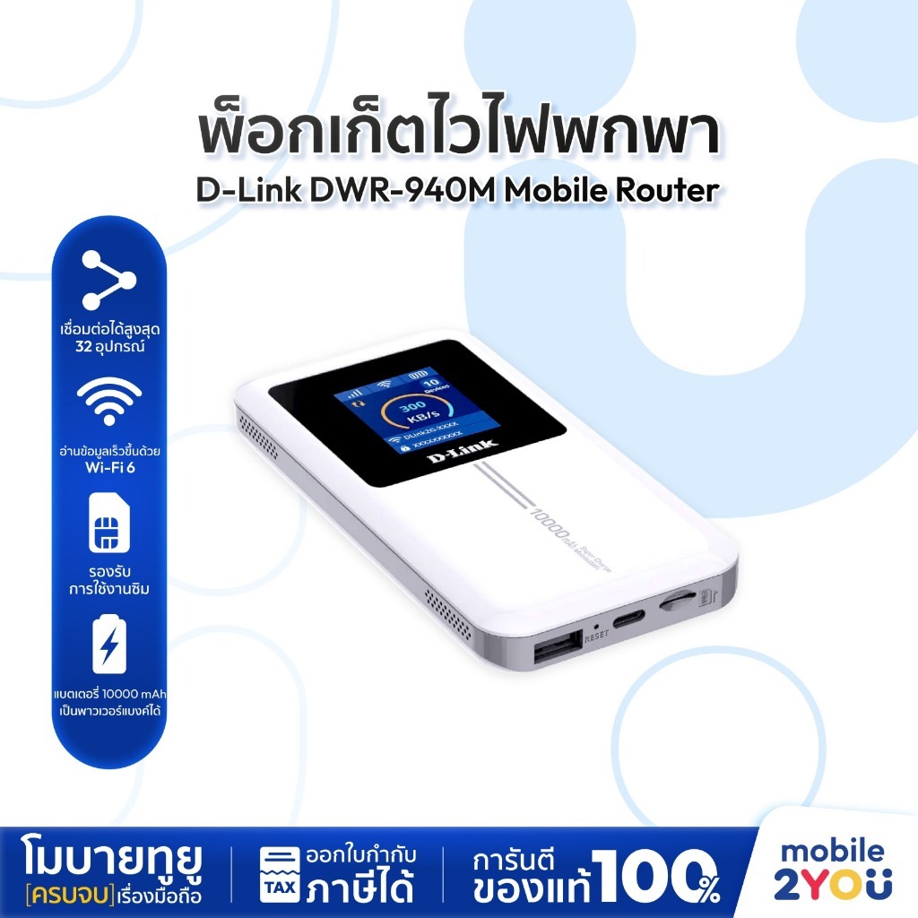 D-Link DWR-940M Mobile Router N300 Reverse Charging  ประกันศูนย์ 3 ปี 4G  [ ไวไฟพกพา ] | Mobile2you