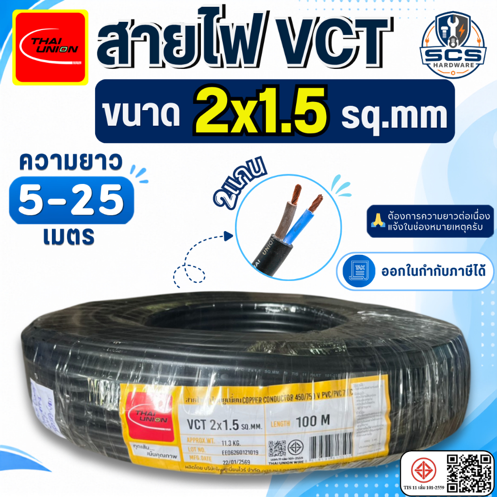ThaiUnion สายไฟ VCT 2x1.5 สายไฟอ่อน หุ้มPVCสีดำ สายไฟ2แกน สายทองแดง สายไฟต่อปลั๊กพ่วง มีมอก. ตัดแบ่งขาย