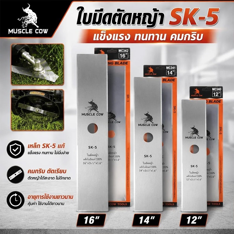 MUSCLE COW ใบมีดตัดหญ้า ใบมีดตัดหญ้าเหล็กคุณภาพสูง ใบมีดความแข็งแรงสูง SK5 ขนาด 12-16 นิ้ว ความหนา 1.6 มม